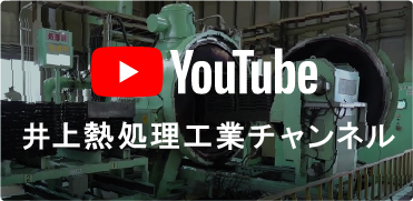 井上熱処理工業YouTubeチャンネル